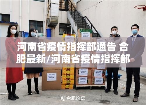 河南省疫情指挥部通告 合肥最新/河南省疫情指挥部通告 合肥最新消息