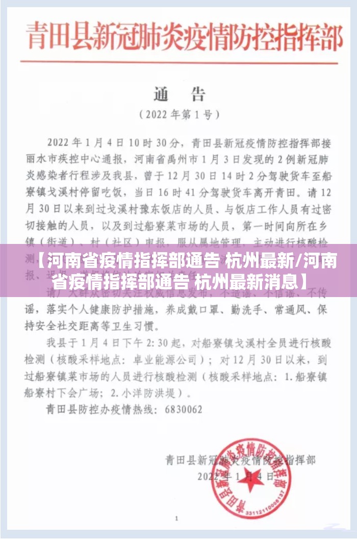 【河南省疫情指挥部通告 杭州最新/河南省疫情指挥部通告 杭州最新消息】