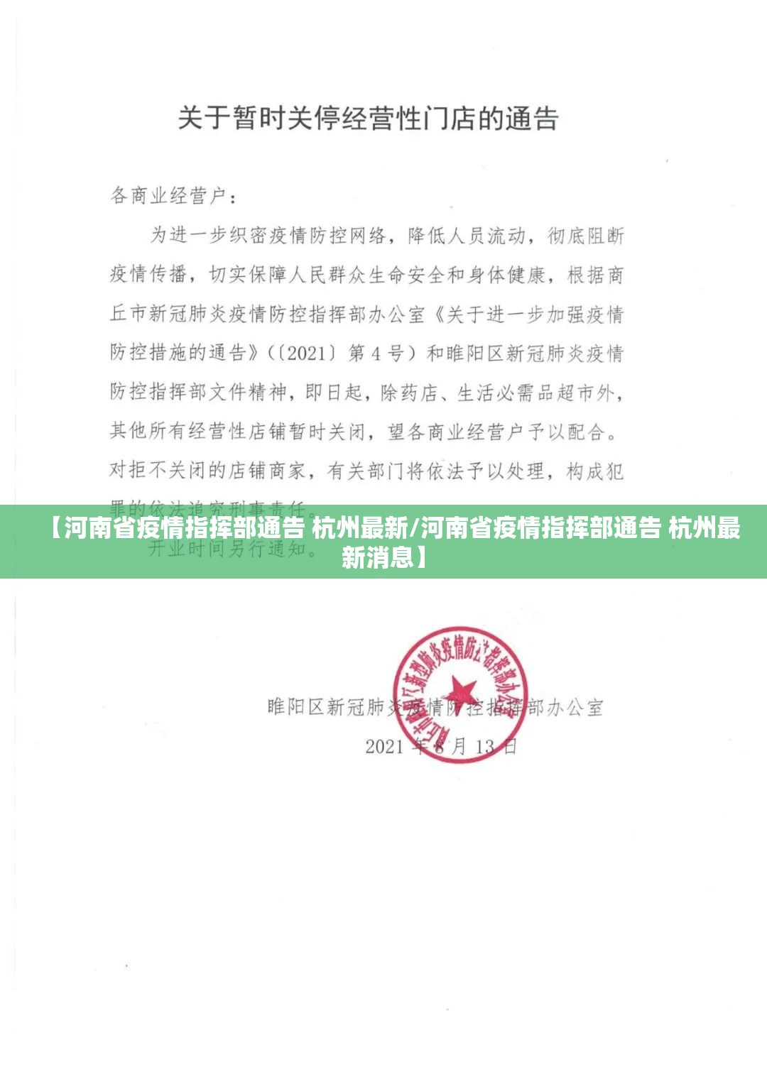 【河南省疫情指挥部通告 杭州最新/河南省疫情指挥部通告 杭州最新消息】
