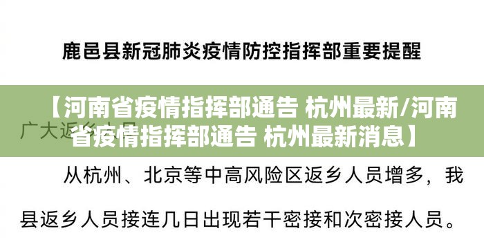 【河南省疫情指挥部通告 杭州最新/河南省疫情指挥部通告 杭州最新消息】