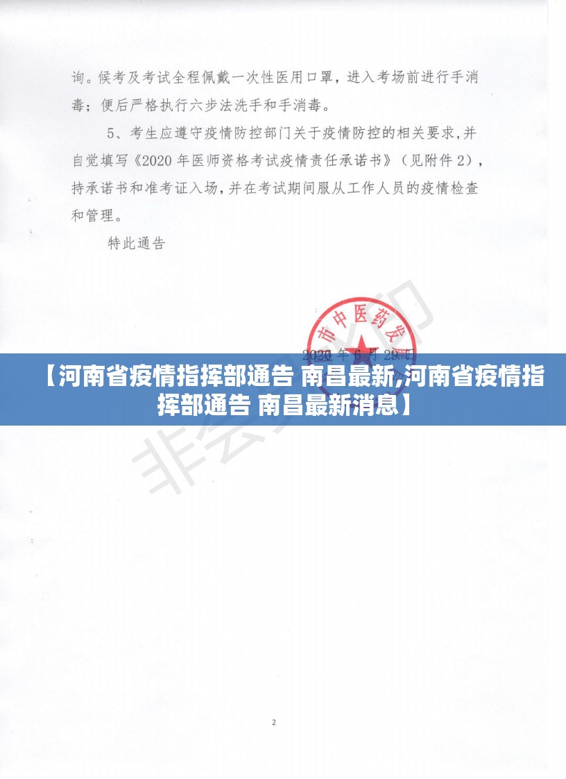 【河南省疫情指挥部通告 南昌最新,河南省疫情指挥部通告 南昌最新消息】