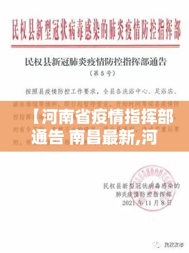 【河南省疫情指挥部通告 南昌最新,河南省疫情指挥部通告 南昌最新消息】