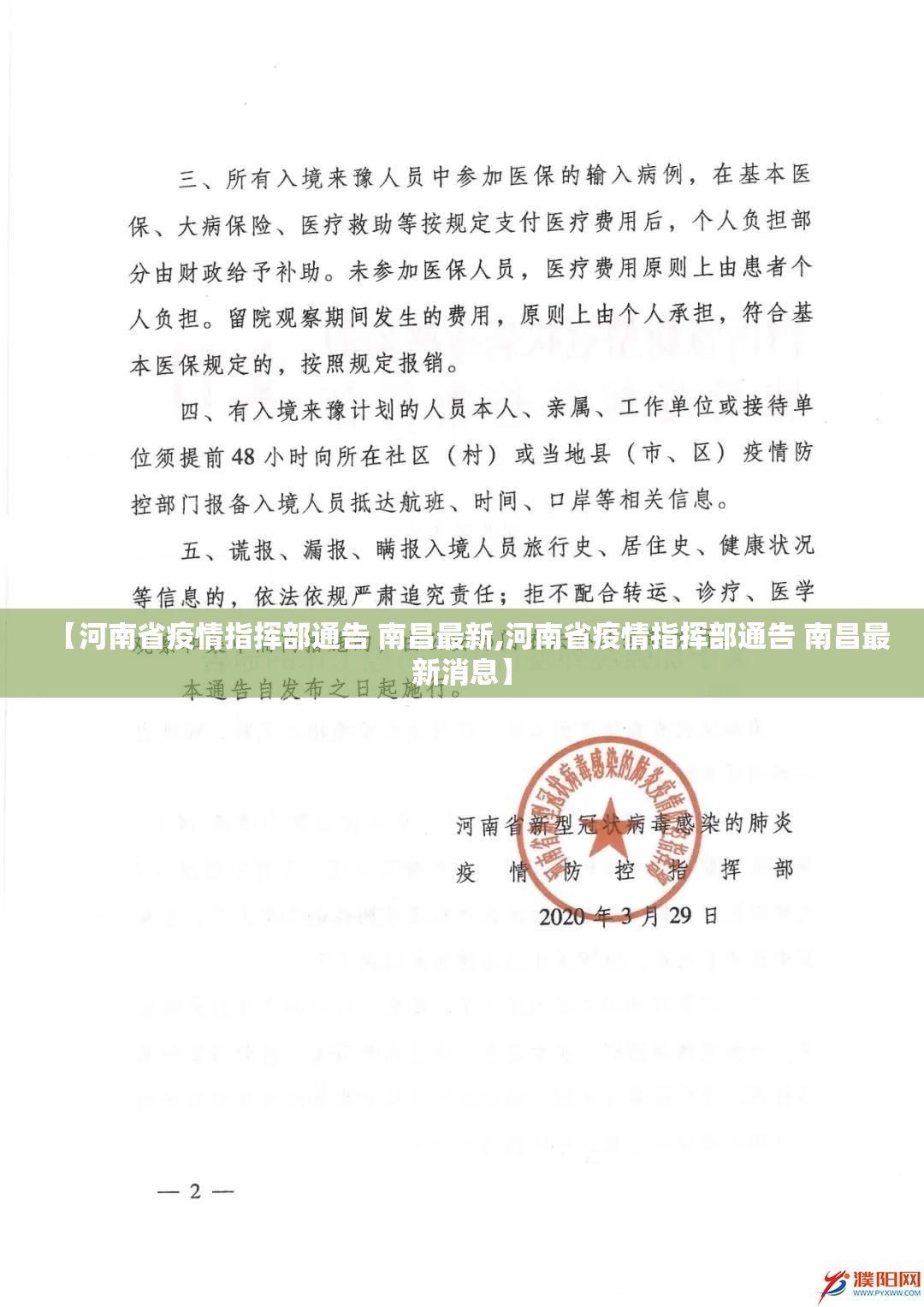 【河南省疫情指挥部通告 南昌最新,河南省疫情指挥部通告 南昌最新消息】