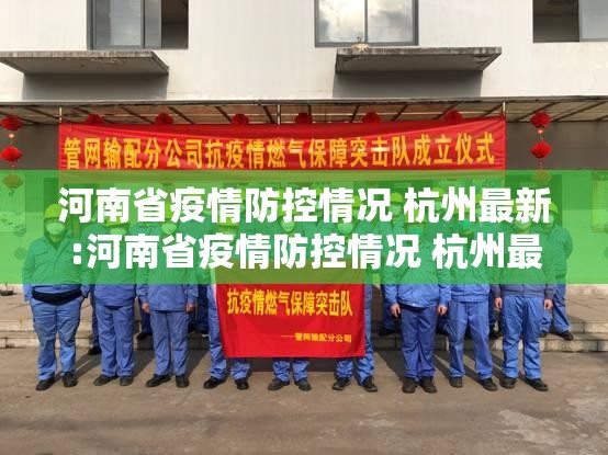 河南省疫情防控情况 杭州最新:河南省疫情防控情况 杭州最新消息