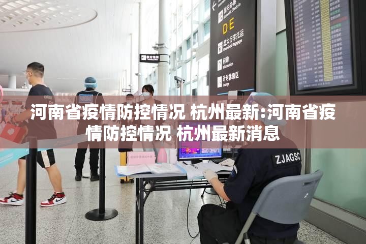 河南省疫情防控情况 杭州最新:河南省疫情防控情况 杭州最新消息