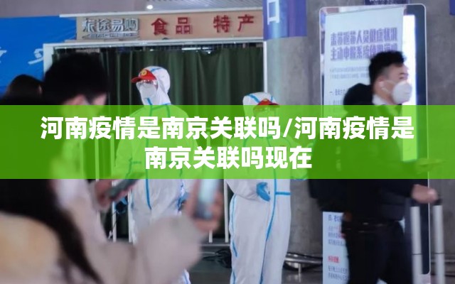河南疫情是南京关联吗/河南疫情是南京关联吗现在