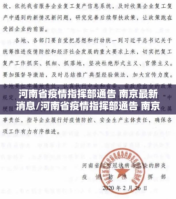 河南省疫情指挥部通告 南京最新消息/河南省疫情指挥部通告 南京最新