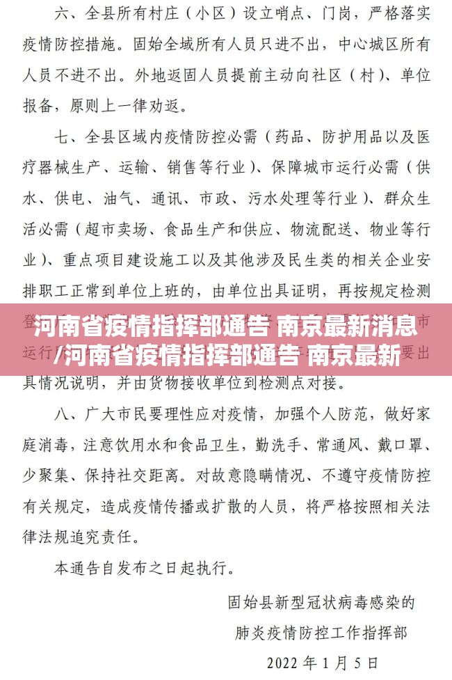 河南省疫情指挥部通告 南京最新消息/河南省疫情指挥部通告 南京最新