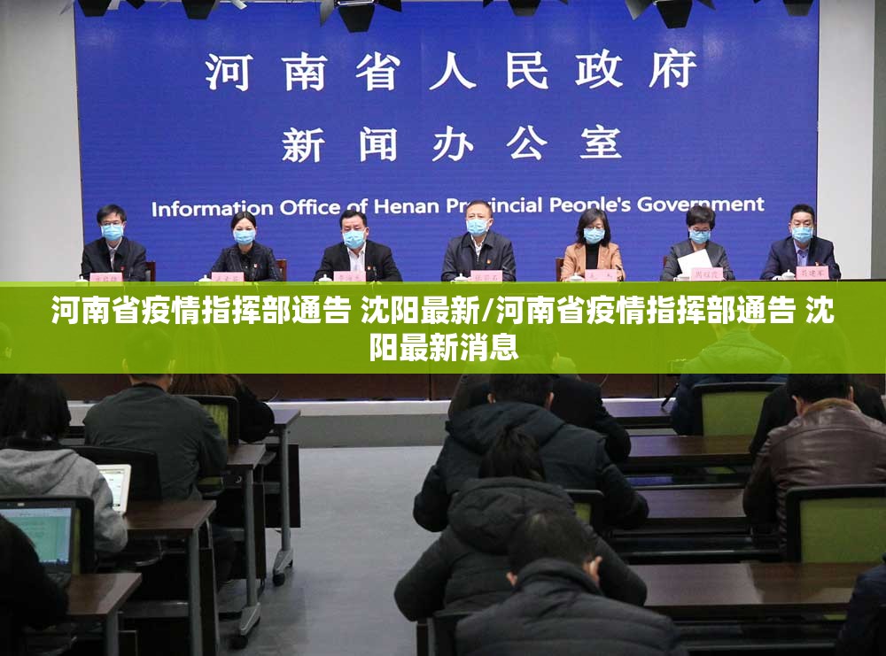 河南省疫情指挥部通告 沈阳最新/河南省疫情指挥部通告 沈阳最新消息