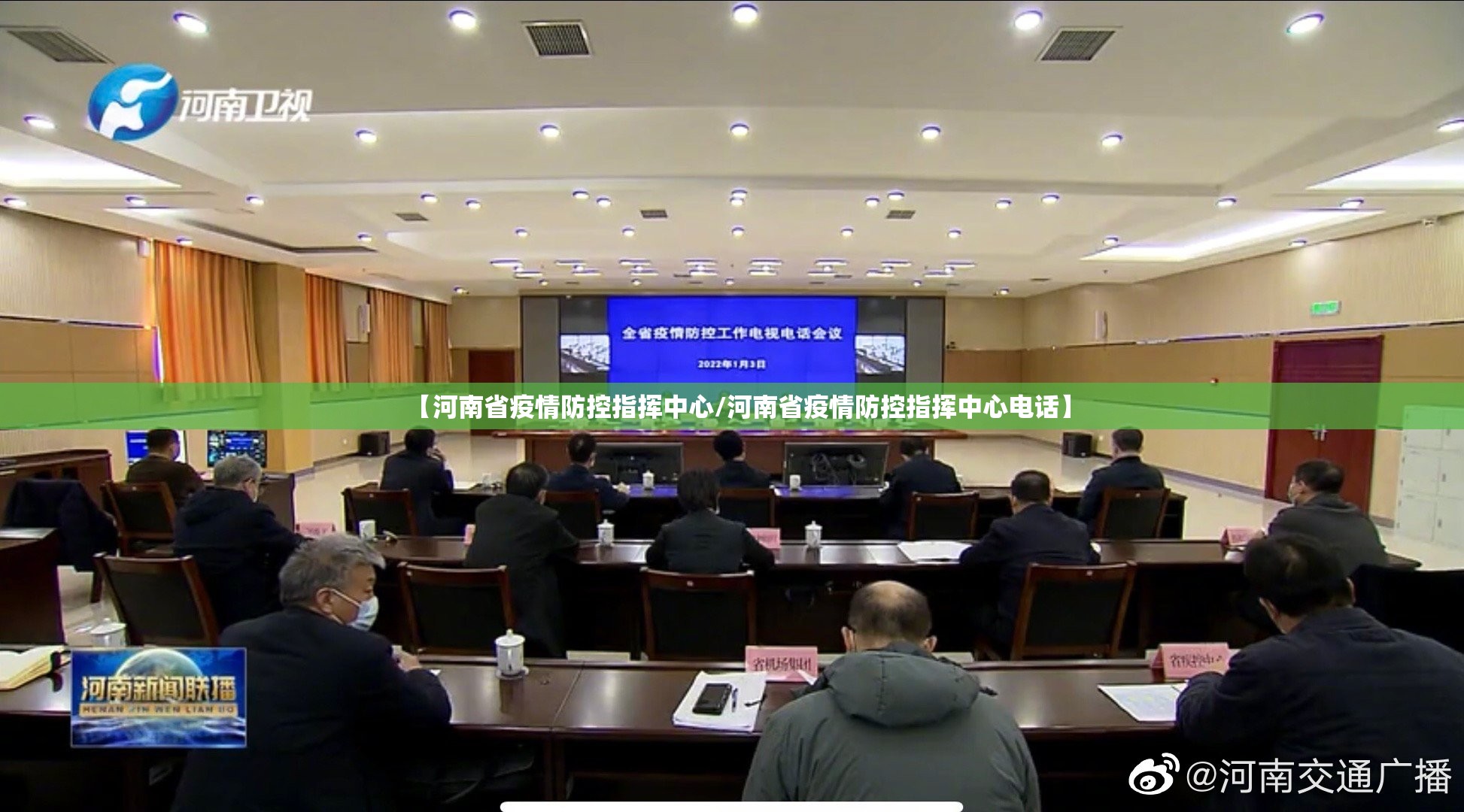 【河南省疫情防控指挥中心/河南省疫情防控指挥中心电话】