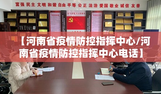 【河南省疫情防控指挥中心/河南省疫情防控指挥中心电话】