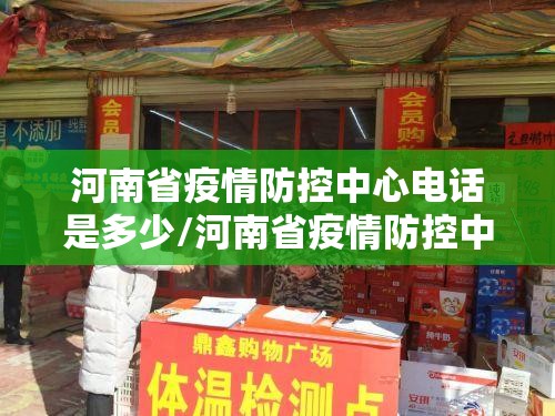 河南省疫情防控中心电话是多少/河南省疫情防控中心电话是多少号