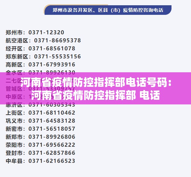 河南省疫情防控指挥部电话号码:河南省疫情防控指挥部 电话