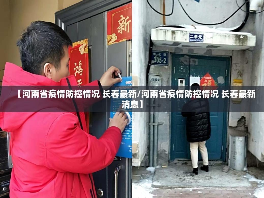 【河南省疫情防控情况 长春最新/河南省疫情防控情况 长春最新消息】