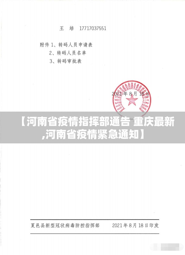 【河南省疫情指挥部通告 重庆最新,河南省疫情紧急通知】