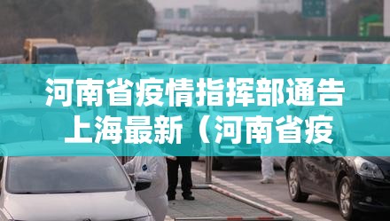 河南省疫情指挥部通告 上海最新（河南省疫情指挥部通告 上海最新疫情情况）