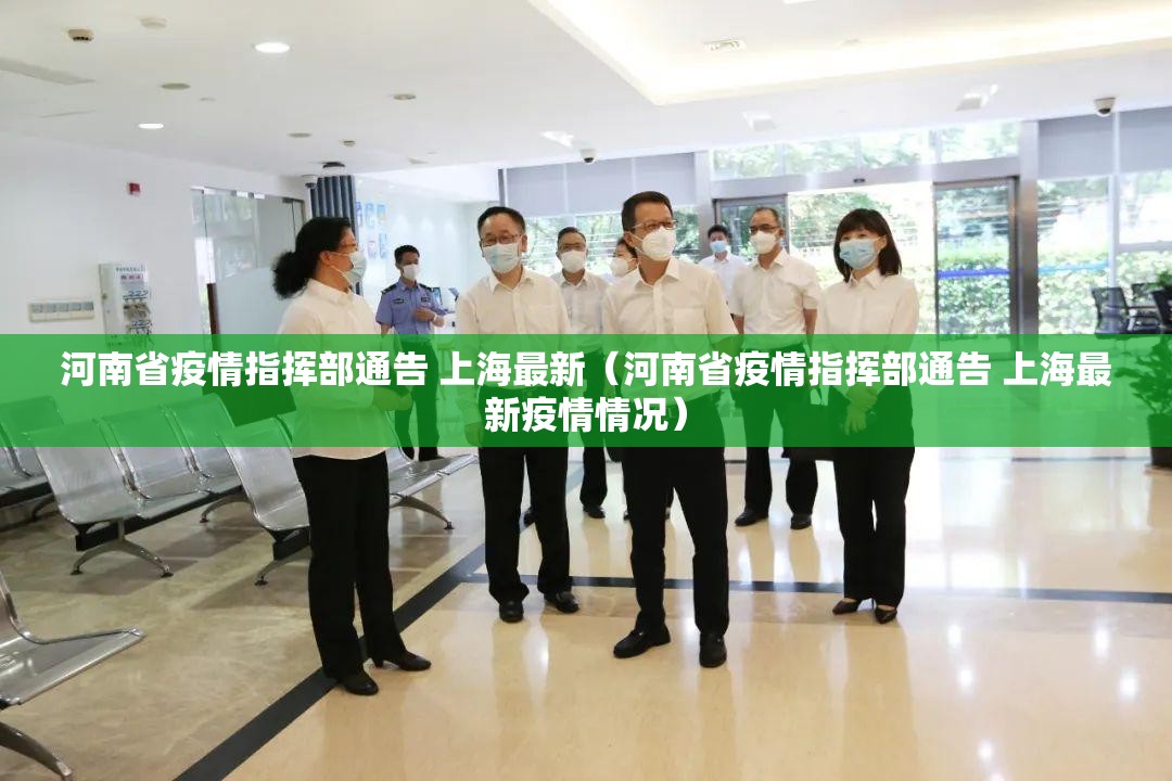河南省疫情指挥部通告 上海最新（河南省疫情指挥部通告 上海最新疫情情况）
