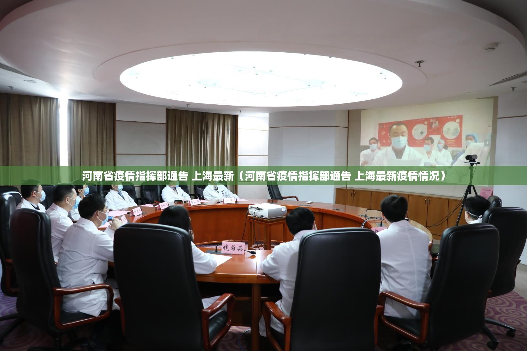 河南省疫情指挥部通告 上海最新（河南省疫情指挥部通告 上海最新疫情情况）