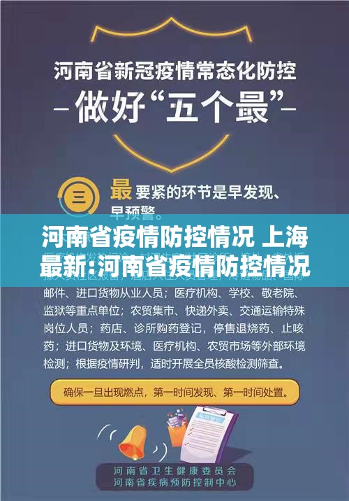 河南省疫情防控情况 上海最新:河南省疫情防控情况 上海最新政策