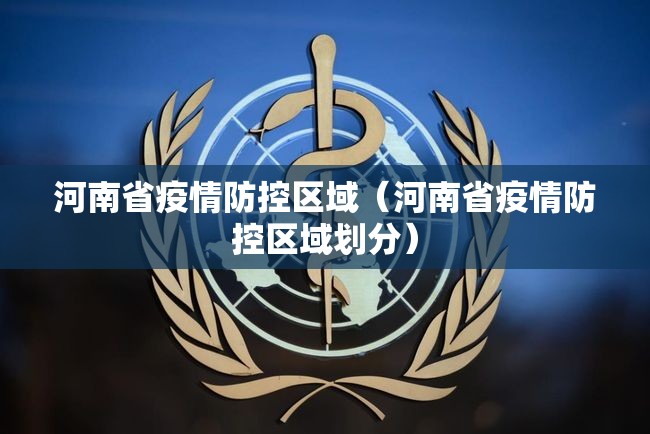 河南省疫情防控区域（河南省疫情防控区域划分）