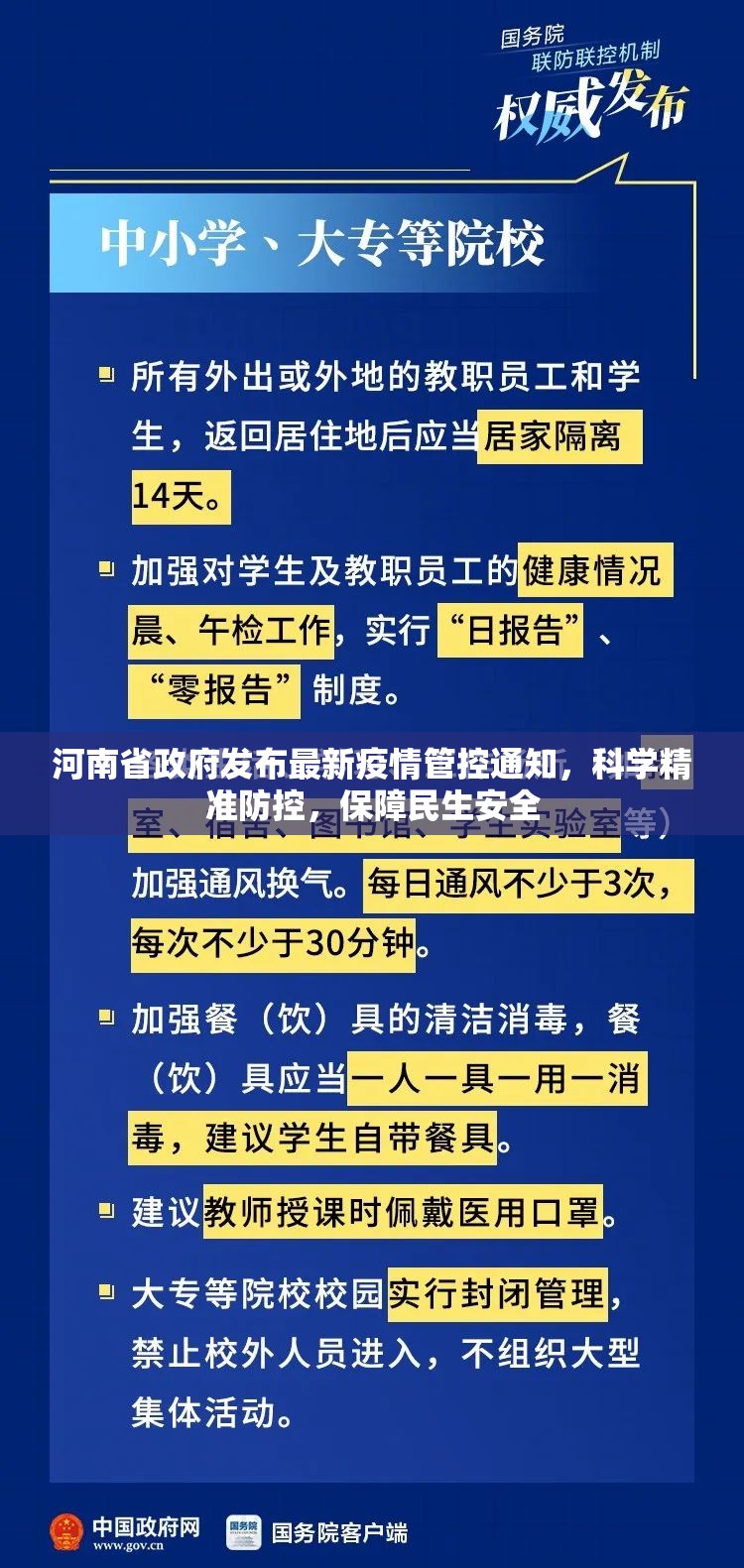 河南省政府发布最新疫情管控通知，科学精准防控，保障民生安全