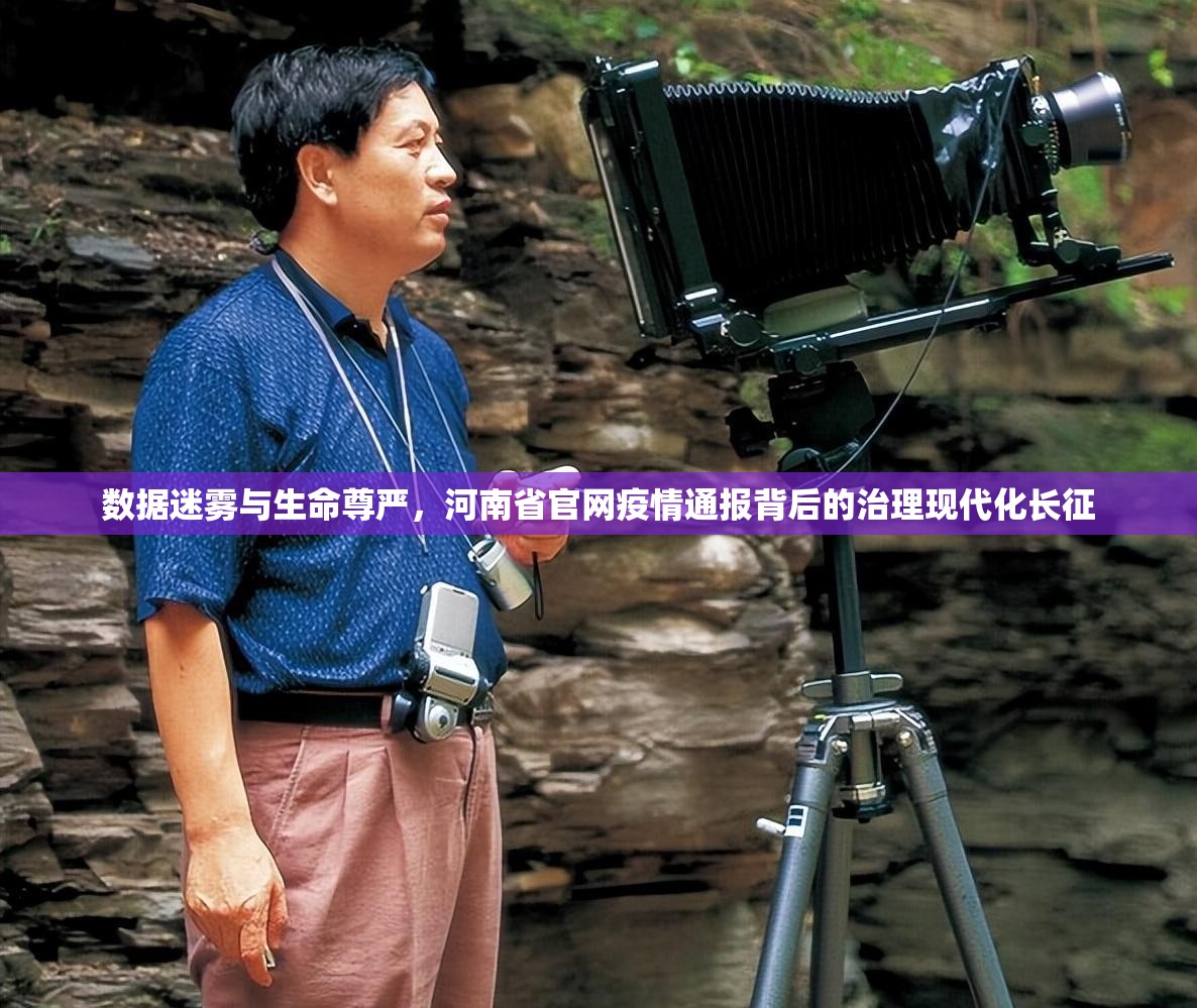 数据迷雾与生命尊严，河南省官网疫情通报背后的治理现代化长征