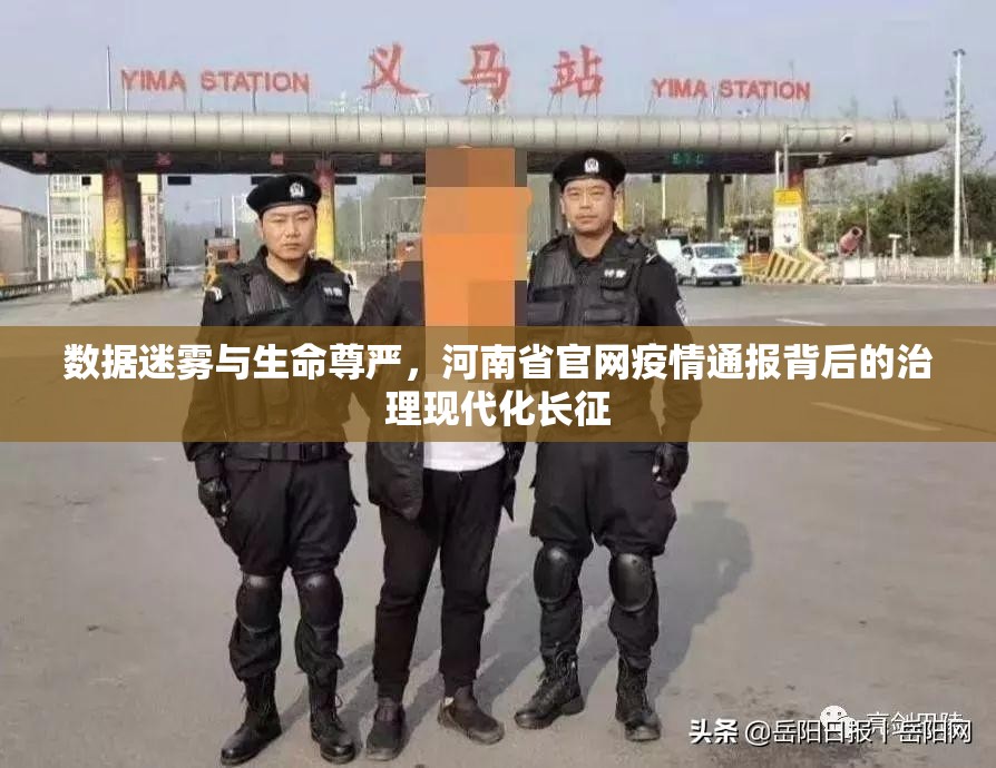 数据迷雾与生命尊严，河南省官网疫情通报背后的治理现代化长征