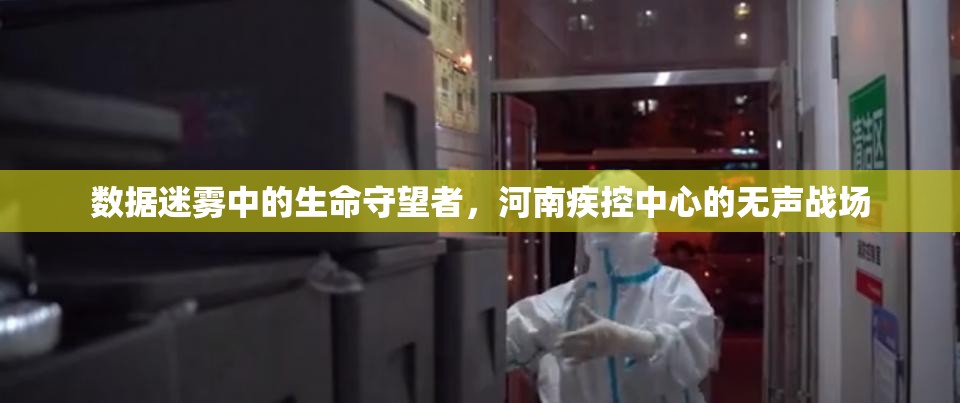 数据迷雾中的生命守望者，河南疾控中心的无声战场