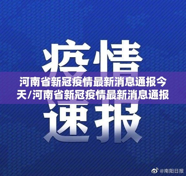 河南省新冠疫情最新消息通报今天/河南省新冠疫情最新消息通报