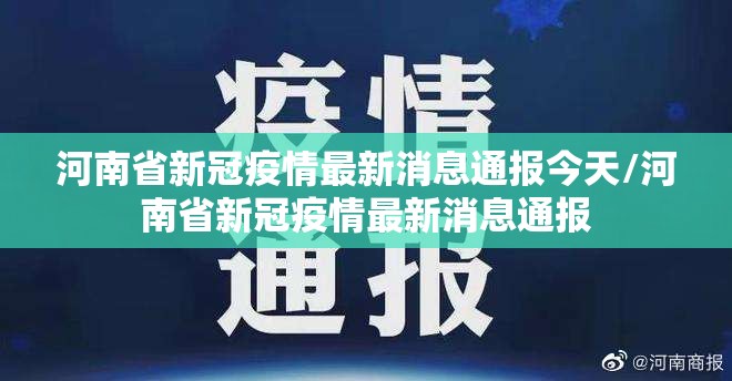 河南省新冠疫情最新消息通报今天/河南省新冠疫情最新消息通报