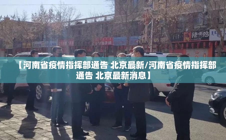 【河南省疫情指挥部通告 北京最新/河南省疫情指挥部通告 北京最新消息】