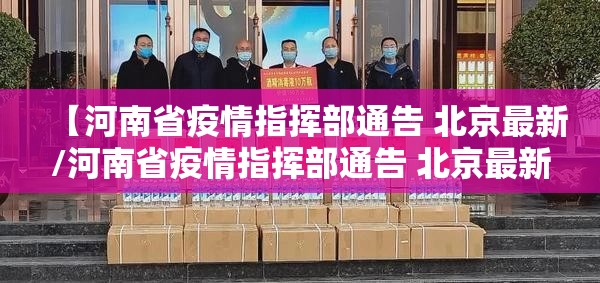 【河南省疫情指挥部通告 北京最新/河南省疫情指挥部通告 北京最新消息】