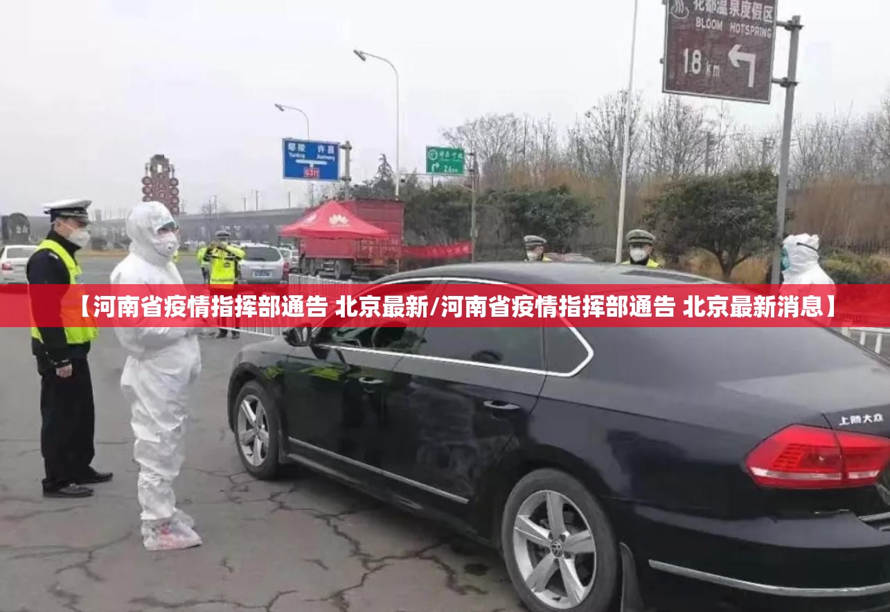 【河南省疫情指挥部通告 北京最新/河南省疫情指挥部通告 北京最新消息】