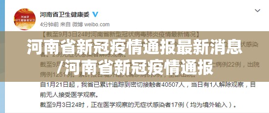 河南省新冠疫情通报最新消息/河南省新冠疫情通报