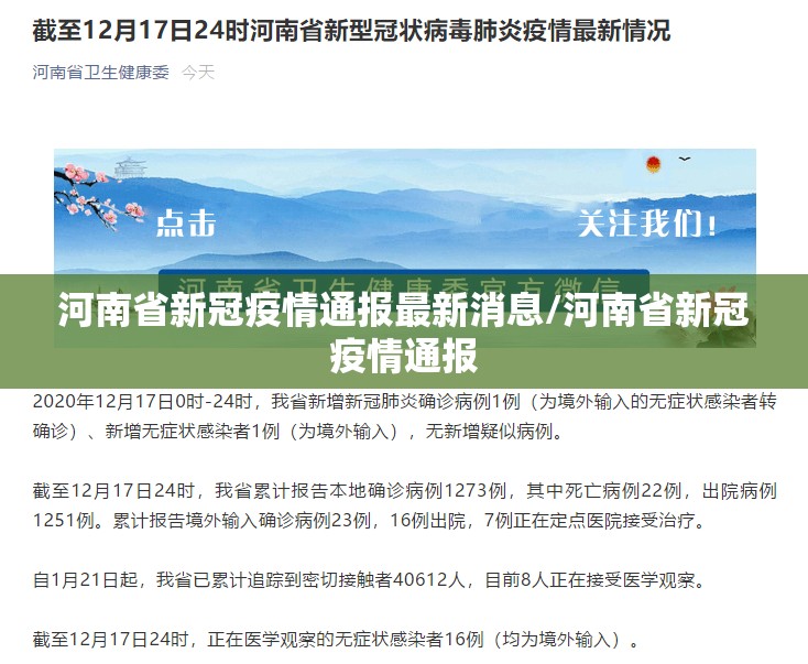 河南省新冠疫情通报最新消息/河南省新冠疫情通报