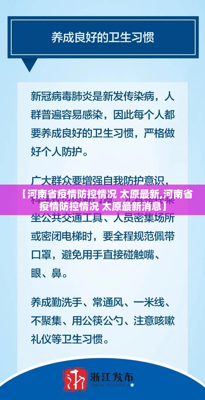 【河南省疫情防控情况 太原最新,河南省疫情防控情况 太原最新消息】