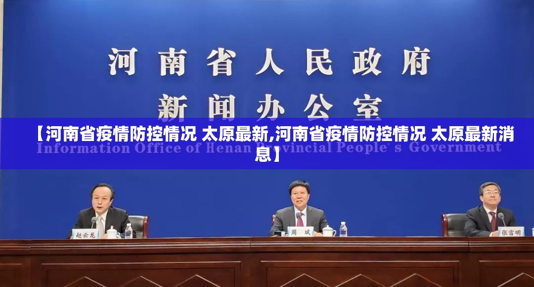 【河南省疫情防控情况 太原最新,河南省疫情防控情况 太原最新消息】