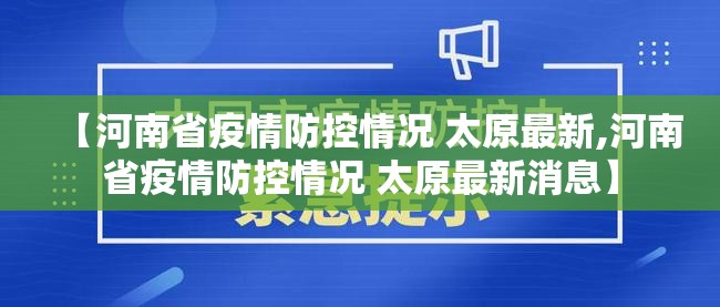 【河南省疫情防控情况 太原最新,河南省疫情防控情况 太原最新消息】