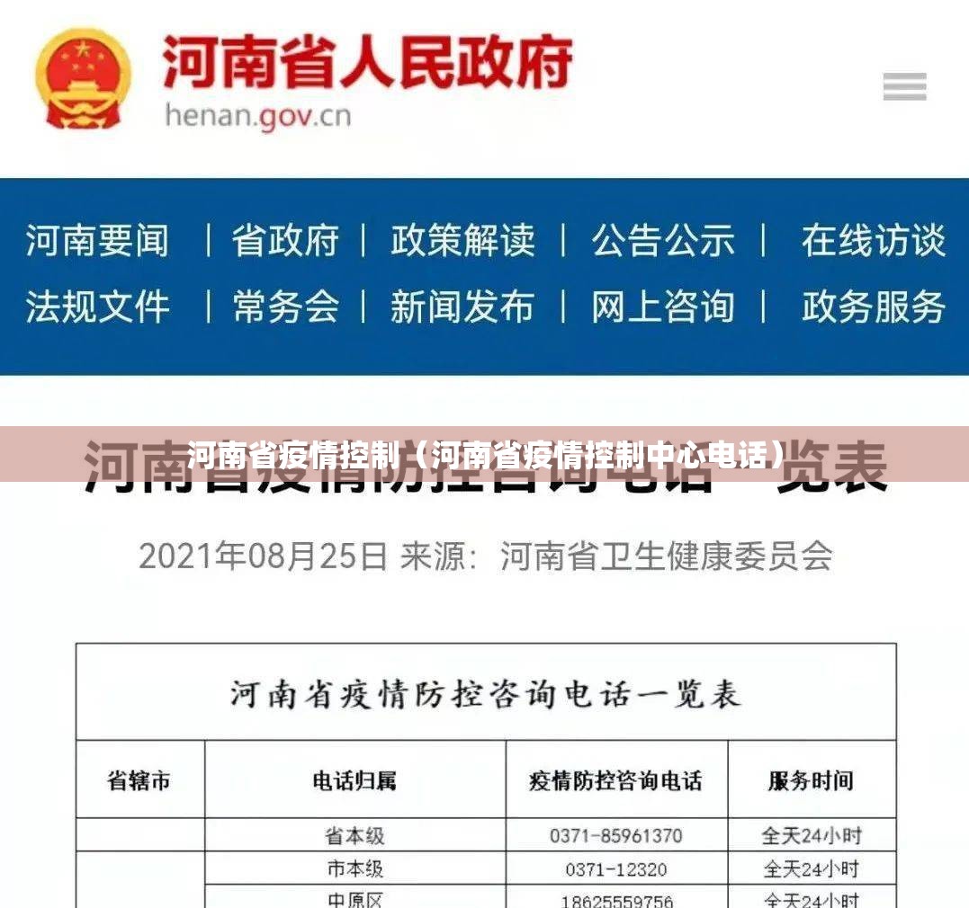 河南省疫情控制（河南省疫情控制中心电话）
