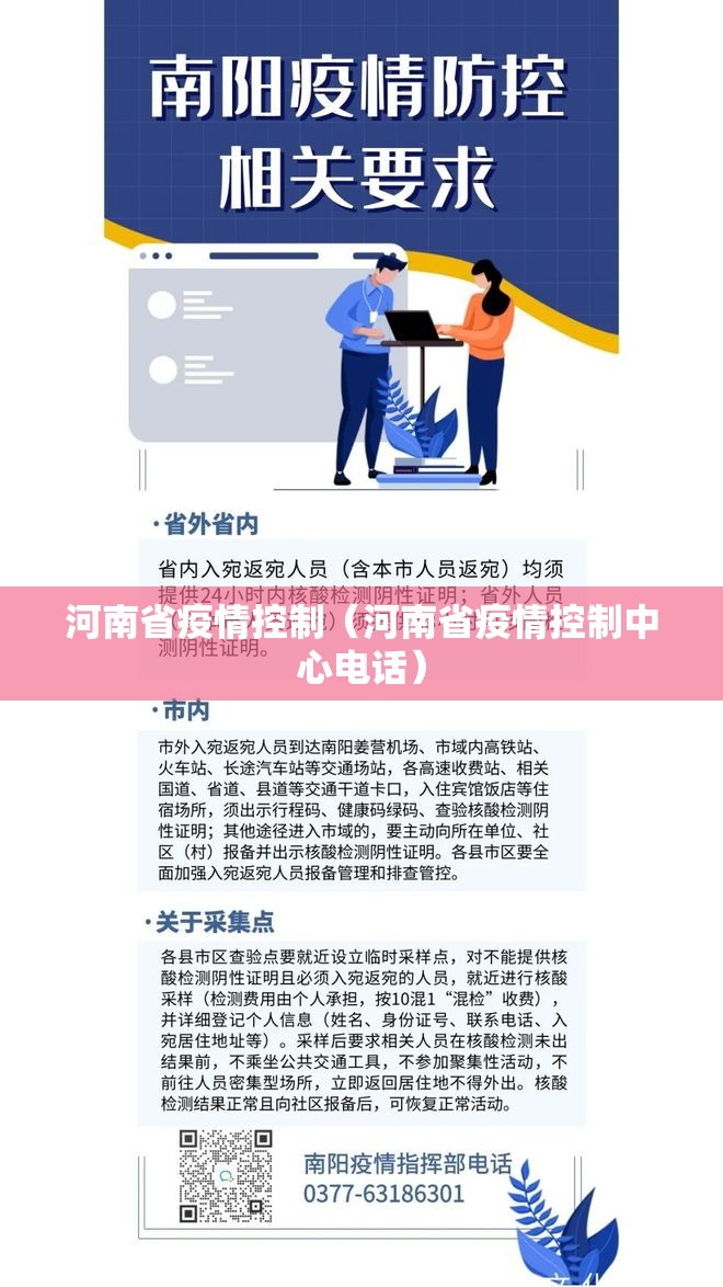 河南省疫情控制（河南省疫情控制中心电话）