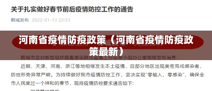河南省疫情防疫政策（河南省疫情防疫政策最新）