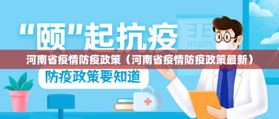 河南省疫情防疫政策（河南省疫情防疫政策最新）