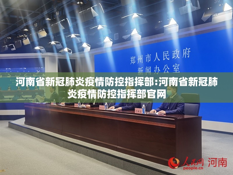 河南省新冠肺炎疫情防控指挥部:河南省新冠肺炎疫情防控指挥部官网
