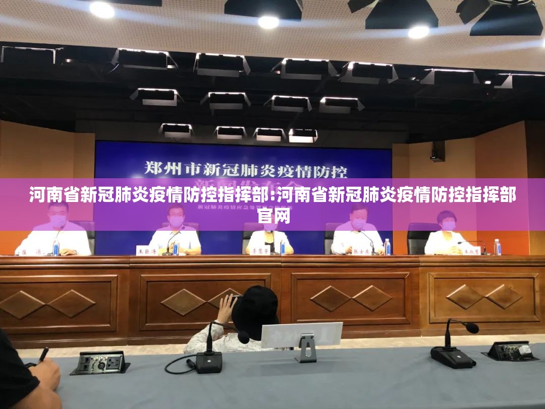 河南省新冠肺炎疫情防控指挥部:河南省新冠肺炎疫情防控指挥部官网