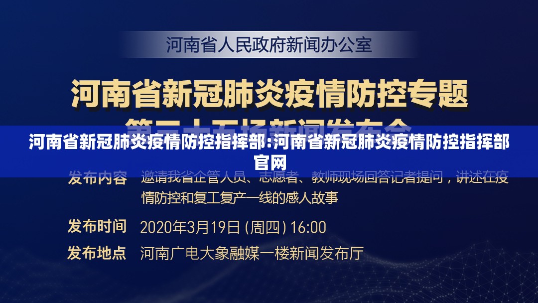 河南省新冠肺炎疫情防控指挥部:河南省新冠肺炎疫情防控指挥部官网