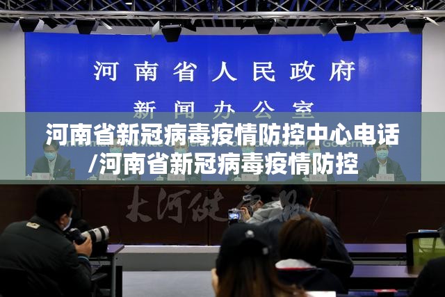 河南省新冠病毒疫情防控中心电话/河南省新冠病毒疫情防控