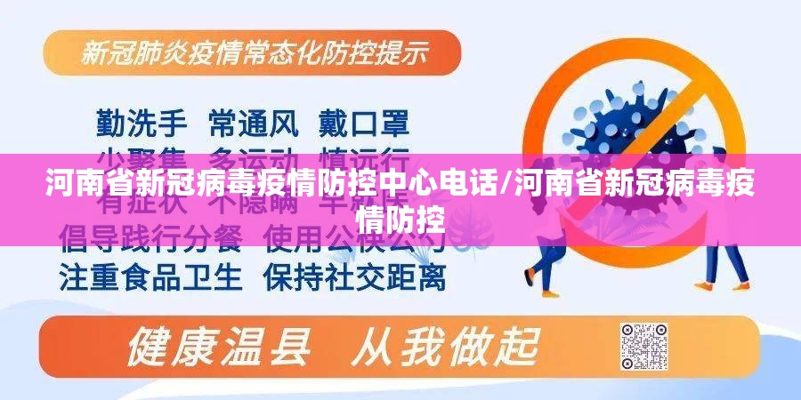 河南省新冠病毒疫情防控中心电话/河南省新冠病毒疫情防控