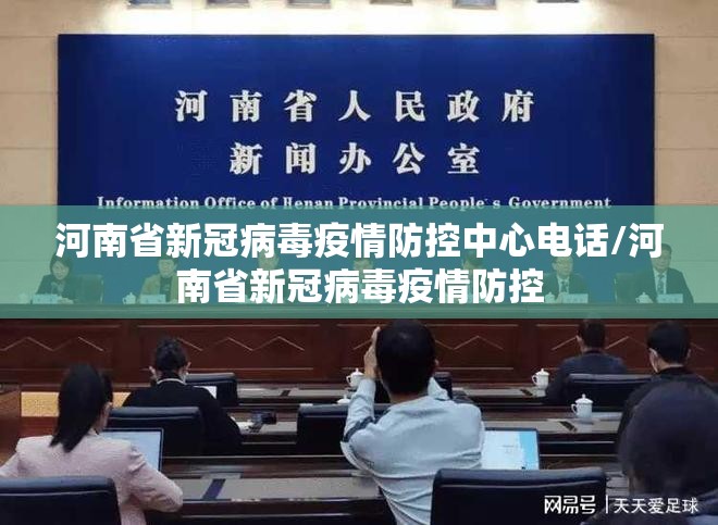河南省新冠病毒疫情防控中心电话/河南省新冠病毒疫情防控