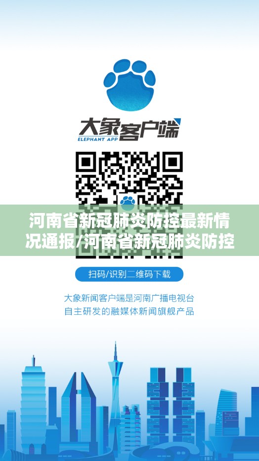 河南省新冠肺炎防控最新情况通报/河南省新冠肺炎防控最新情况