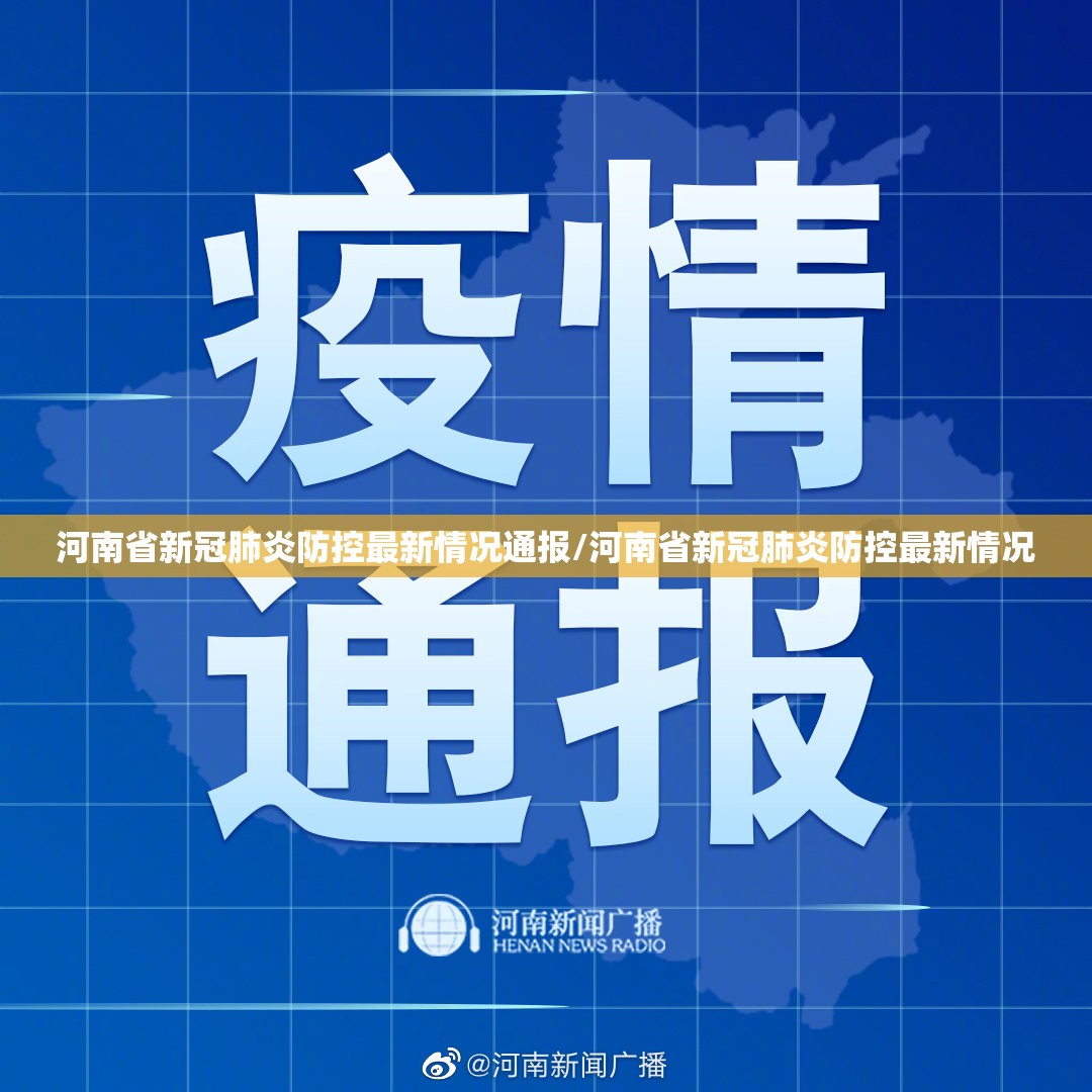 河南省新冠肺炎防控最新情况通报/河南省新冠肺炎防控最新情况